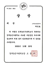 상장: 경북농민사관학교 대상